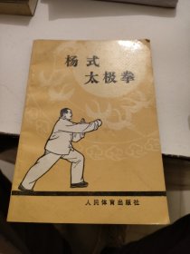 杨式太极拳 人民体育出版社