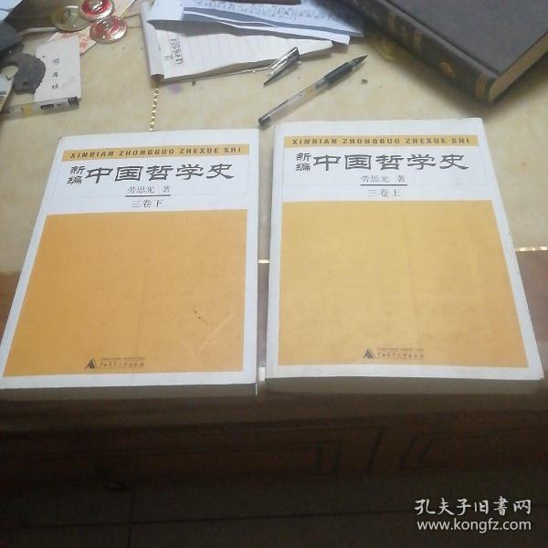 新编中国哲学史三卷，上下