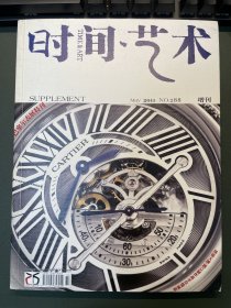 时间艺术2011年5月 增刊 巴塞尔表展特刊