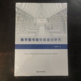 数字图书馆资源建设研究