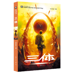 三休地球往事三部曲一9787536692930重庆出版社