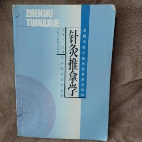 全国中等中医药教育规划教材：针灸推拿学（供中医药类专业用）