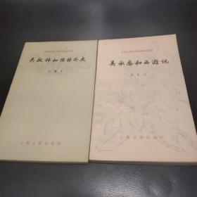 中国古典文学基本知识丛书(两册合售)
吴敬梓和儒林外史 吴承恩和西游记