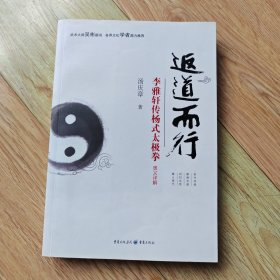 返道而行—李雅轩传杨式太极拳奥义详解