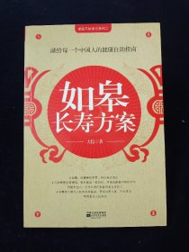 【医不如求己系列二】如皋长寿方案：献给每一个中国人的健康自助指南【后附食物属性一览表。一版二印。正版现货。】