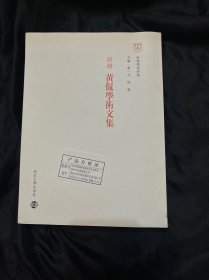 新辑黄侃学术文集：南雍学术经典