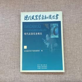 现代武器装备知识丛书：现代武器装备概论