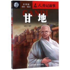 甘地成长励志.名人传记故事(彩插版) 