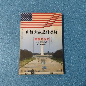 山姆大叔是什么樣：美國歷史——少年看美國知識叢書