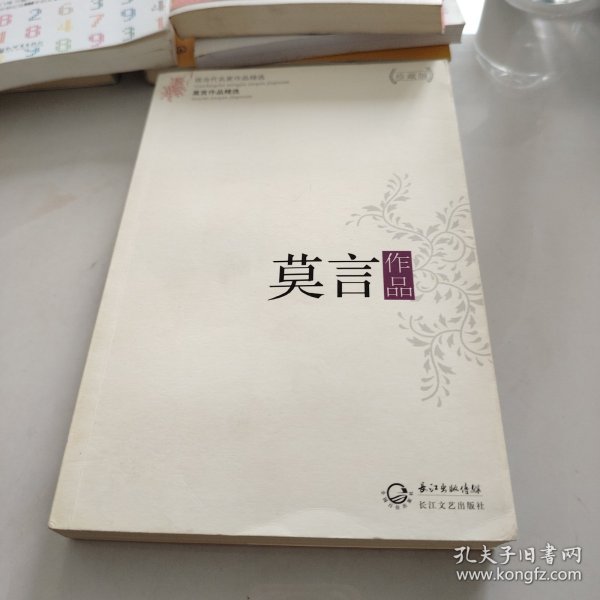 莫言作品精选：现当代名家作品精选