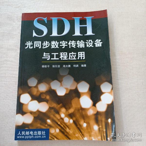 SDH光同步数字传输设备与工程应用