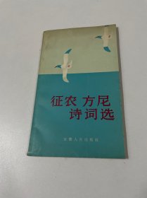 征农 方尼 诗词选