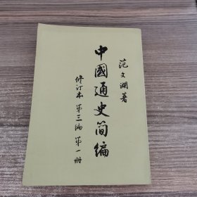 中国通史簡编 修订本 第三编第一册