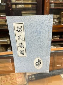 （四川）  刘氏族谱   线装一册全   始祖刘公有秀 祖籍湖北荆州 元时兵变 来川资邑