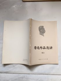 鲁迅作品选讲（6）