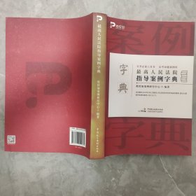 最高人民法院指导案例字典