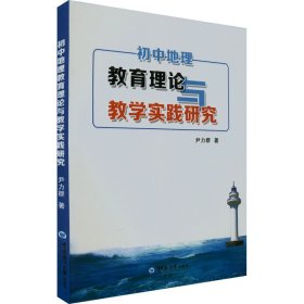 初中地理教育理论与教学实践研究