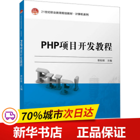 PHP项目开发教程 21世纪职业教育规划教材·计算机系列 曾棕根