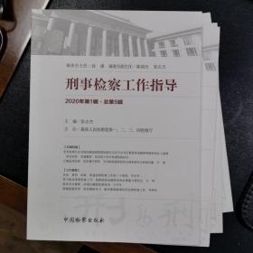 刑事检察工作指导2020年1辑