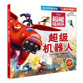 迪士尼经典电影儿童百科翻翻书：超能陆战队-超级机器人