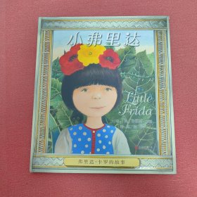 小弗里达（启发童书馆出品）