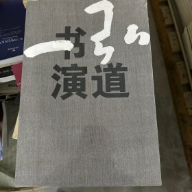 弘书演道：一心书法艺术作品集