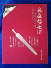 叶雄庄宏安杨德康老师签名《兵圣孙武》盒装八本全套，浙江人民美术出版社出版，32开平装，2019年一版一印，印量未标注。八本书加《编创纪实》全部有叶雄老师签名如图五，其中《编创纪实》中有叶雄老师在藏书票签名如图三，第一本还有庄宏安杨德康两位老师签名如图四。北方藏书全品挺括板正雪白，附赠包装袋如图九。签名如此全套，全网只有这一套