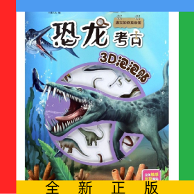 庞大的恐龙帝国/恐龙考古3D泡泡贴