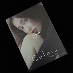 佐野雏子写真集「COLORS」 佐野ひなこ