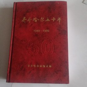 齐齐哈尔五十年 1949~1999