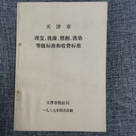 天津市理发、洗澡、照相、洗染等级标准和收费标准（全新）