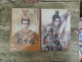 游戏光盘 三国赵云传、三国赵云传之纵横天下【和售】第三波