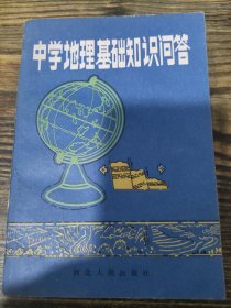 中學(xué)地理基礎(chǔ)知識(shí)問(wèn)答