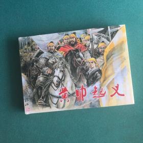 黄巾起义（满振江 签名本）32开大精装 绢版 连环画