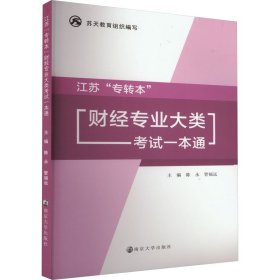 江苏“专转本”财经专业大类试一本通 大中专文科经管 陈永，管福远主编