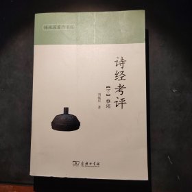 诗经考评