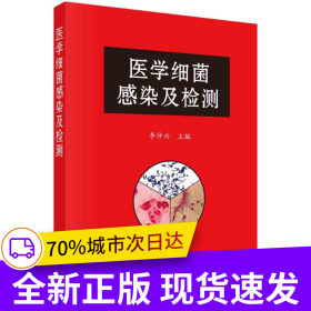 醫(yī)學(xué)細(xì)菌感染及檢測
