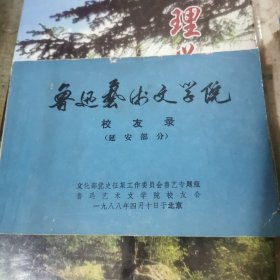 鲁迅艺术文学院校友录 延安部分