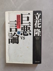 巨惡VS言論 上