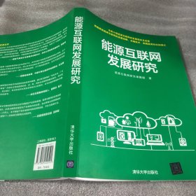 能源互联网发展研究