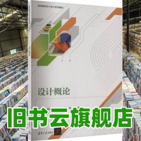 设计概论 罗高生高卓姜涛 清华大学出版社 9787302635475