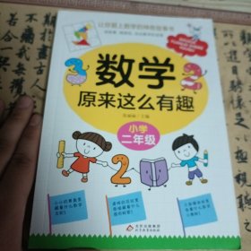 数学原来这么有趣·小学二年级数学思维训练二年级根据数学教材编写