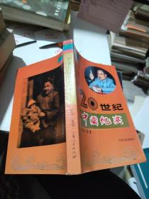 20世纪中国纪实第1-3卷