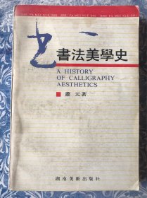 书法美学史