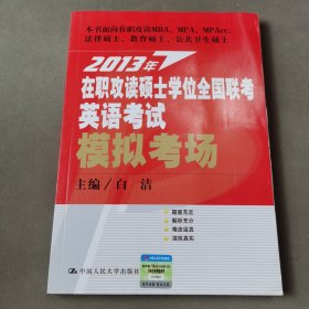 2013年在职攻读硕士学位全国联考英语考试模拟考场