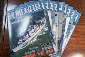 舰船知识杂志2007年（1.3.5.6.7.8.9.10.11.12）