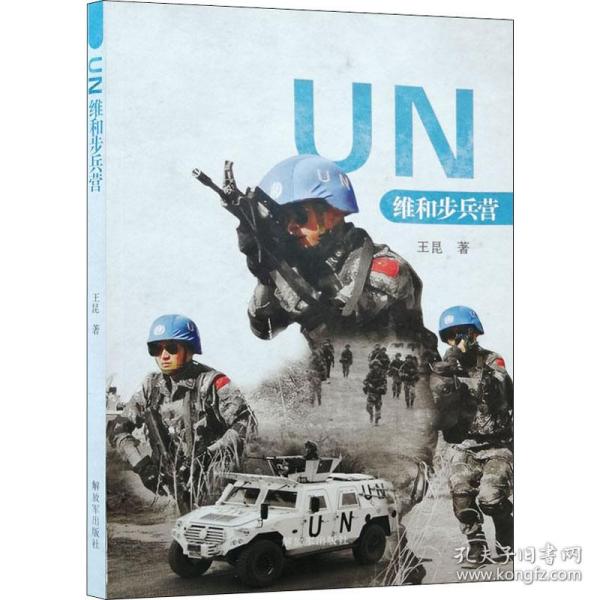 UN维和步兵营