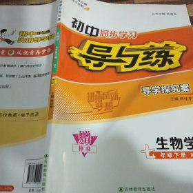初中同步學(xué)習(xí)導(dǎo)與練生物學(xué)七年級(jí)下冊(cè)RJ