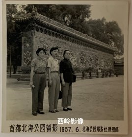 【老照片】1957年在首都北海公园九龙壁前合影留念