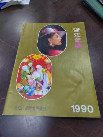 浙江年画1990年